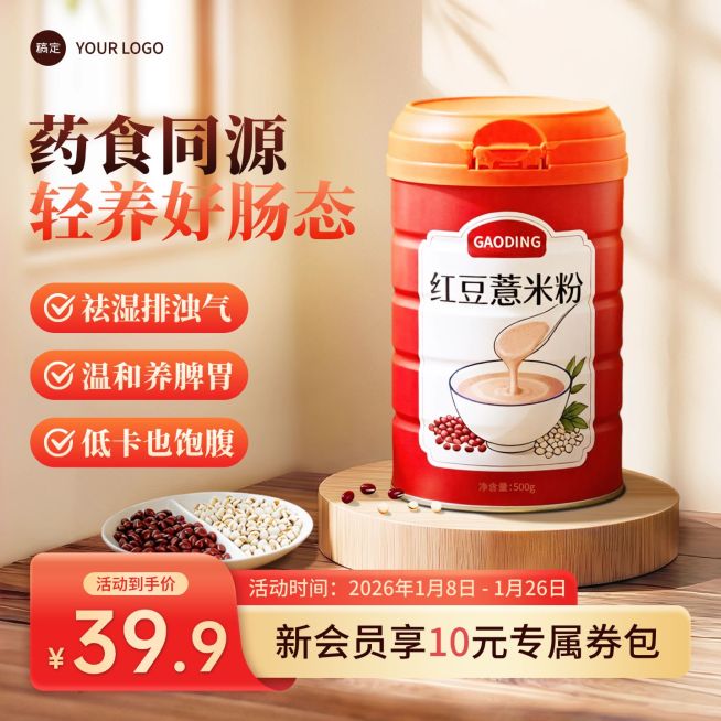 红豆薏米粉养生食品室内背景主图直通车预览效果