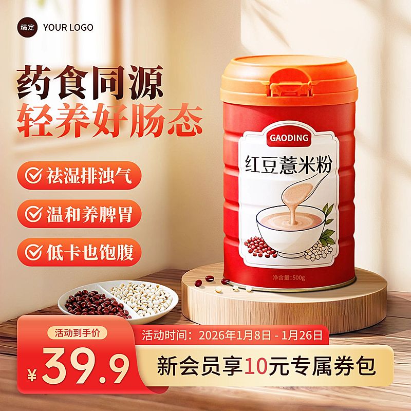 红豆薏米粉养生食品室内背景主图直通车