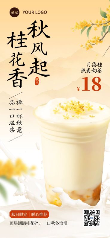  餐饮美食秋季营销烘焙奶茶宣传全屏海报AIGC 内容预览效果