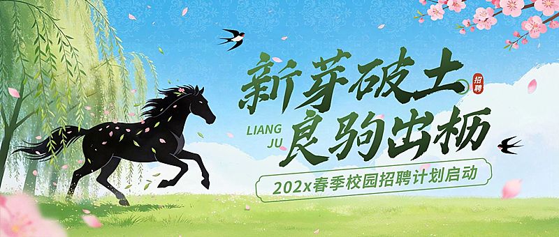 企业行政春招招聘宣传黑马公众号首图