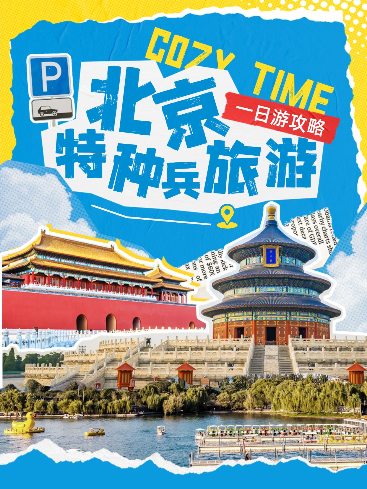 旅游攻略撕纸拼贴北京特种兵旅游小红书套装小红书封面
