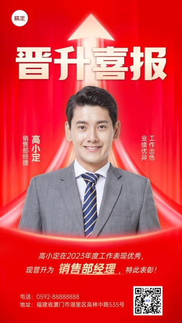 企业个人晋升喜报手机海报预览效果