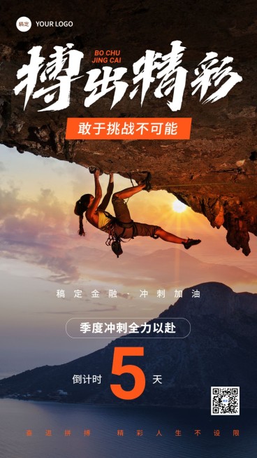 金融保险激励正能量业绩冲刺倒计时实景风手机海报预览效果