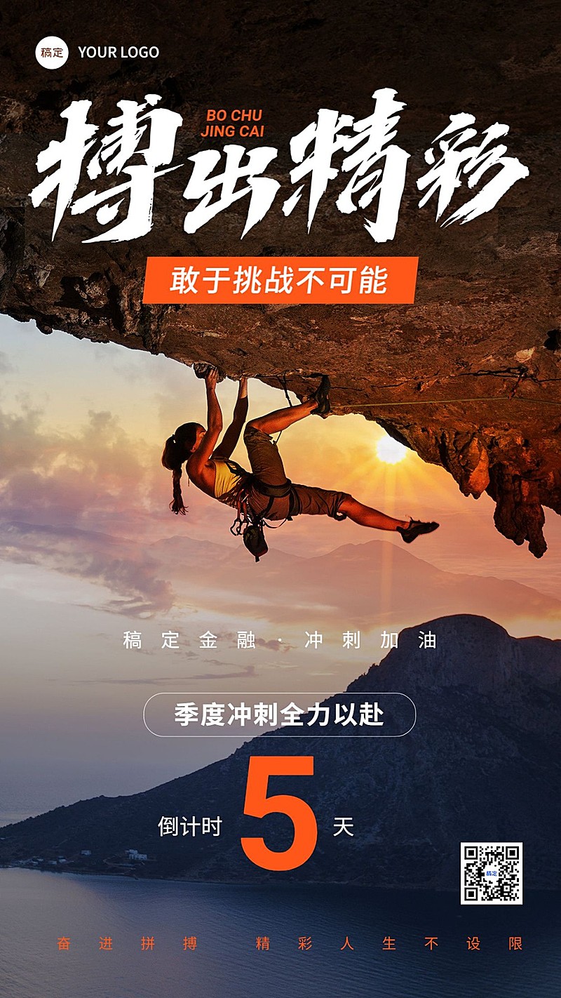 金融保险激励正能量业绩冲刺倒计时实景风手机海报