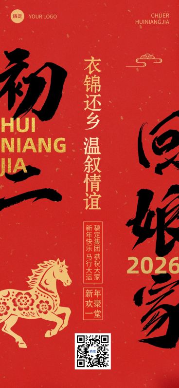 春节新年节日祝福套系正月初二全屏竖版海报预览效果