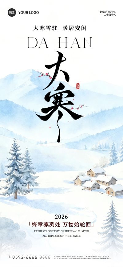 大寒节气祝福静谧感雪景插画通用全屏竖版海报