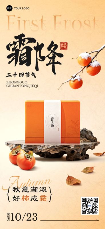 霜降节气营销实景感养生产品全屏竖版海报AIGC预览效果