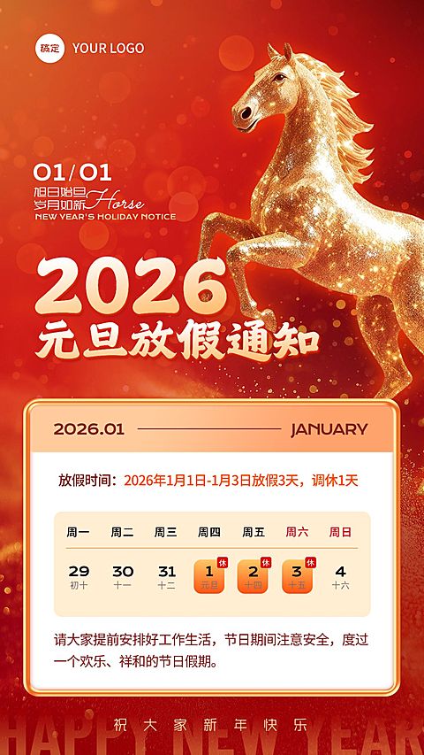 元旦2026马节日放假通知手机海报