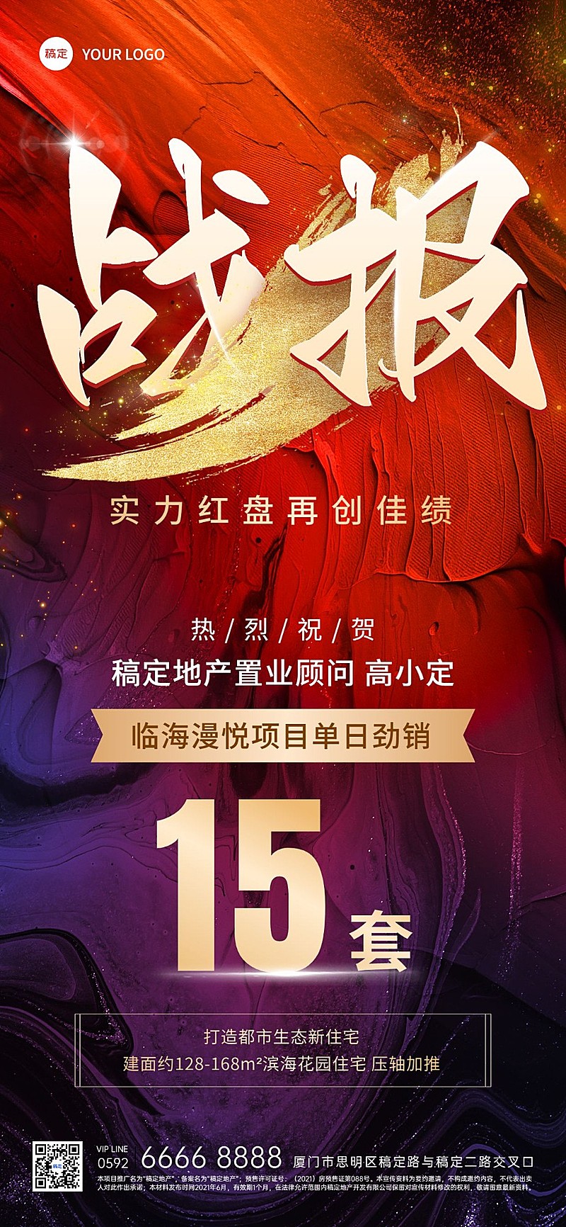 房地产销售中介加推业绩表彰喜报战报大字喜庆全屏竖版海报