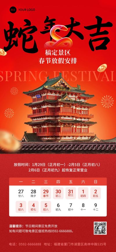 旅游出行春节景区放假通知全屏竖版海报