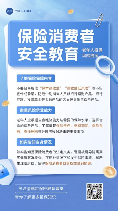 金融保险安全教育理念推广科普手机海报