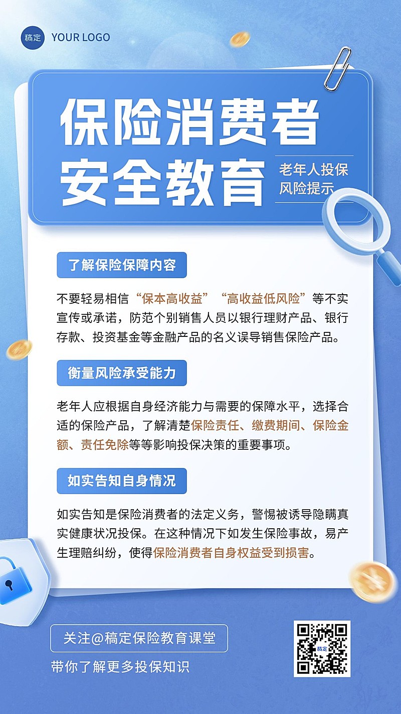 金融保险安全教育理念推广科普手机海报