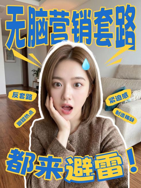 营销套路避雷指南分享人像小红书封面预览效果