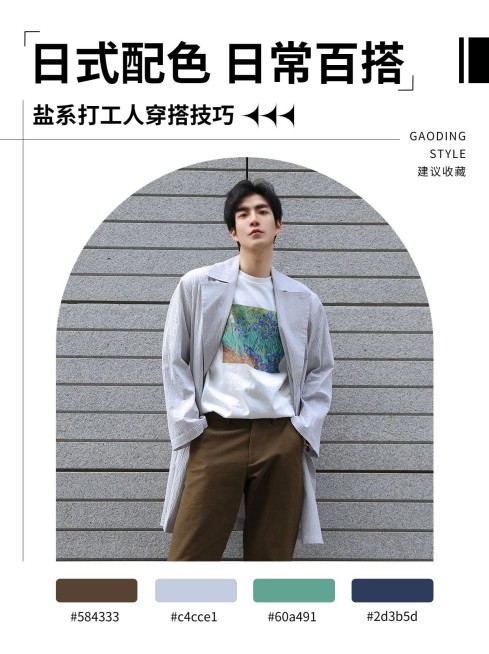 服饰箱包OOTD男装穿搭推荐色卡元素配色推荐小红书配图预览效果