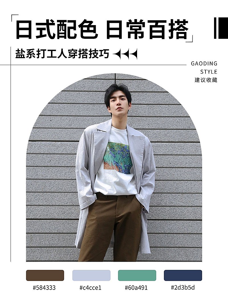 服饰箱包OOTD男装穿搭推荐色卡元素配色推荐小红书配图