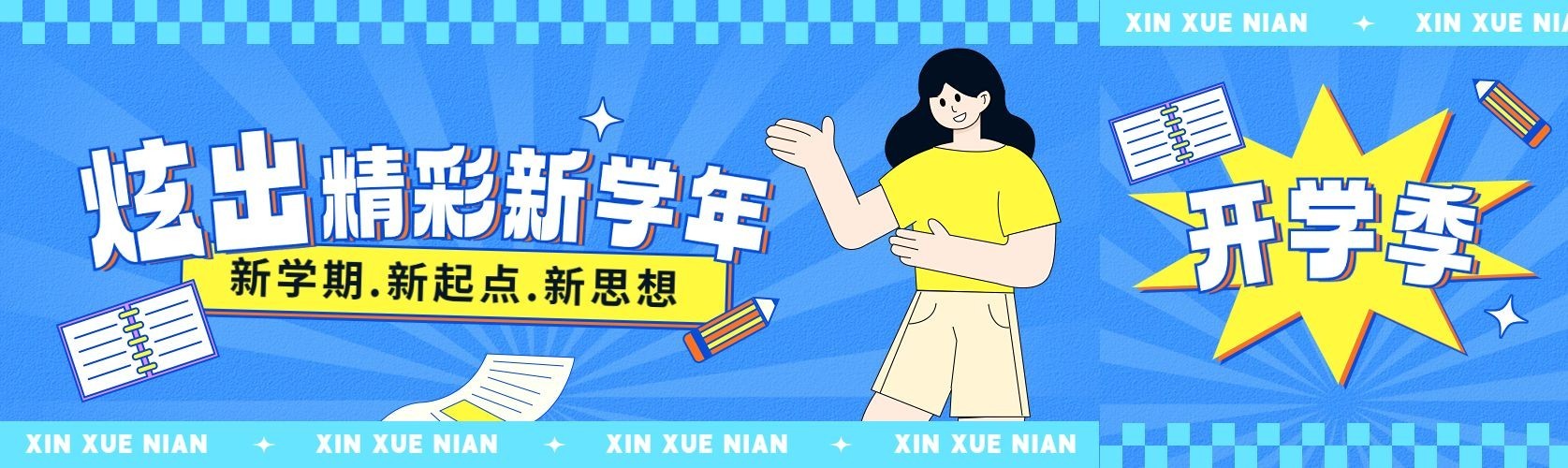 秋季开学季节点祝福公众号封面公众号首图预览效果