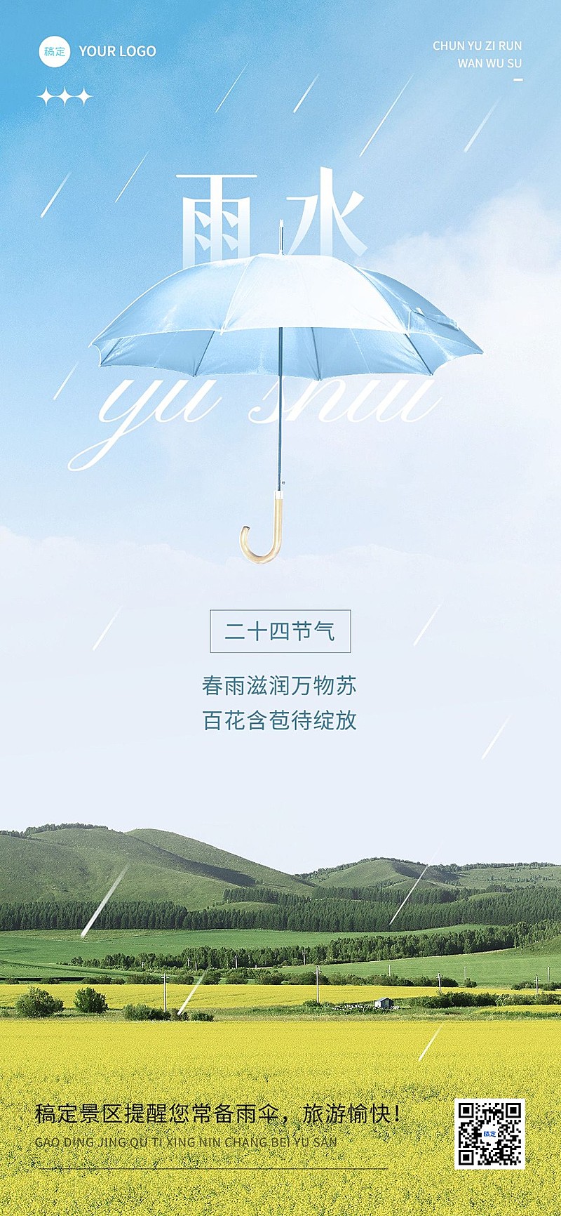 旅游出行雨水节气祝福问候全屏竖版海报
