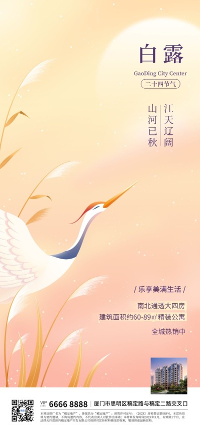 白露地产销售节气祝福软营销全屏竖版海报插画