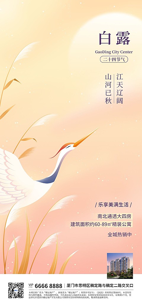 白露地产销售节气祝福软营销全屏竖版海报插画