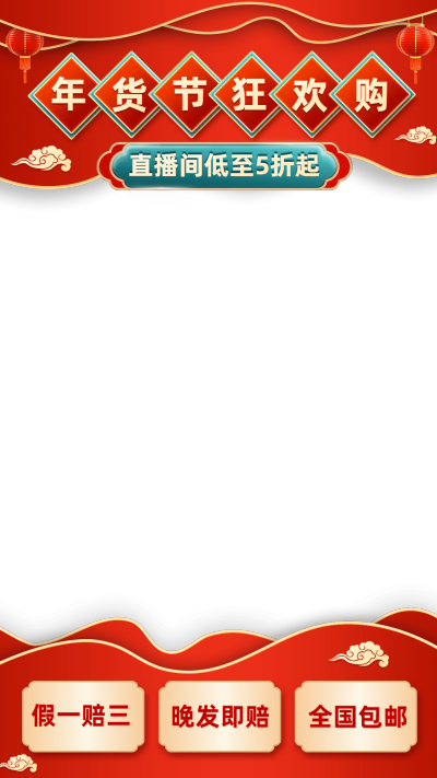 喜庆年货节通用家纺直播上下贴片