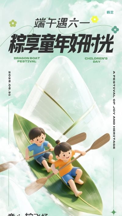 端午节儿童节节日祝福清新感全屏竖版海报AIGC