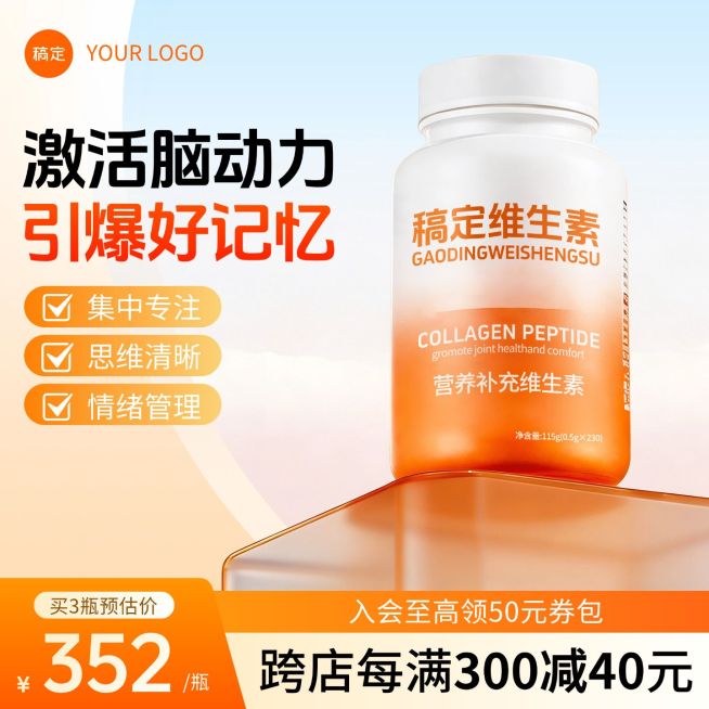 维生素保健品食品电商主图预览效果