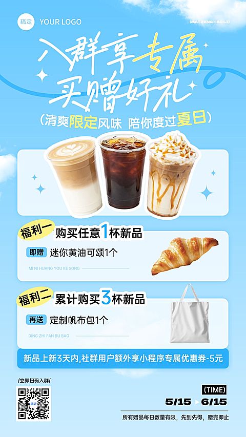 餐饮美食咖啡初夏新品社群活动促销推荐手机海报