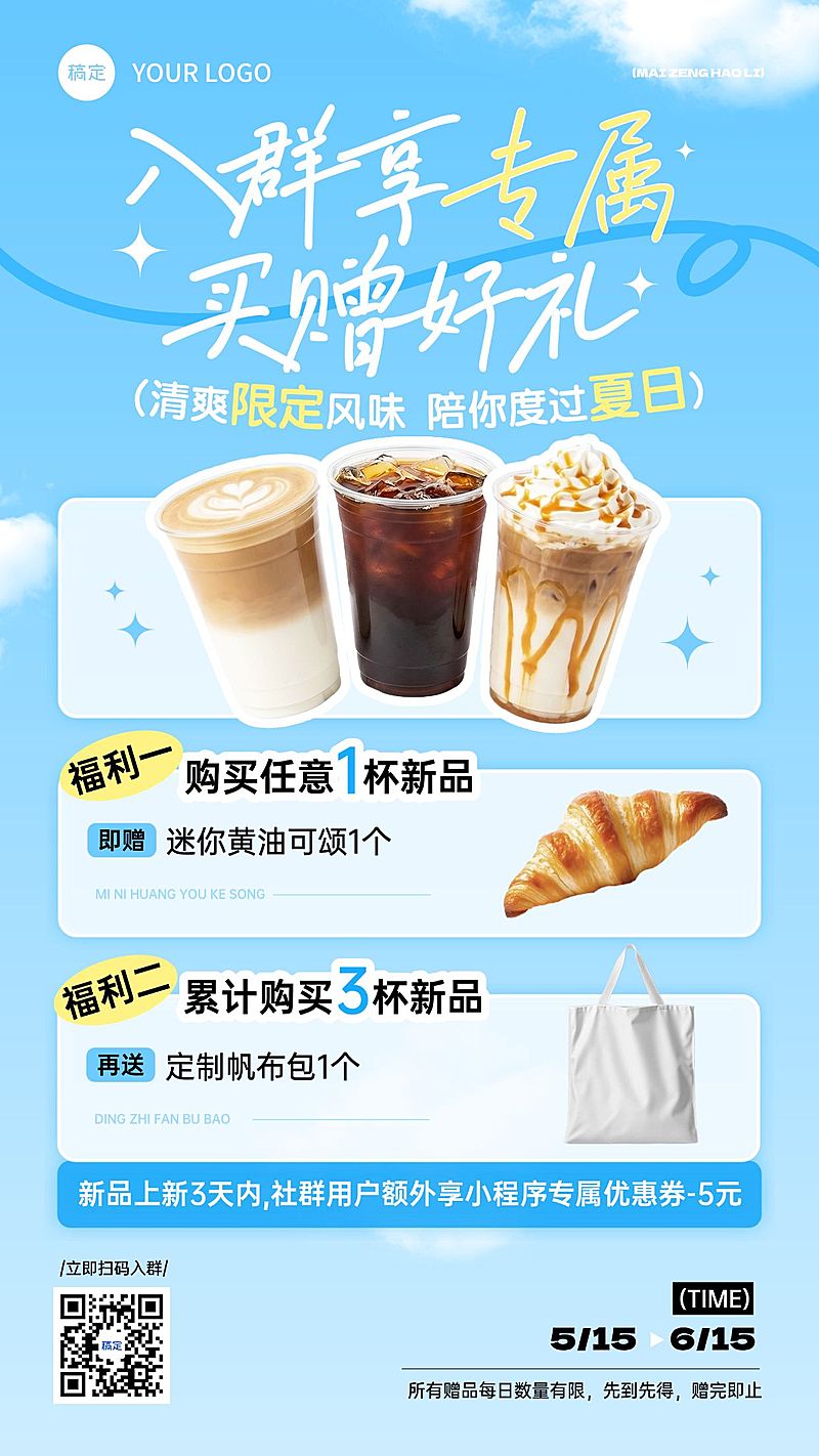 餐饮美食咖啡初夏新品社群活动促销推荐手机海报