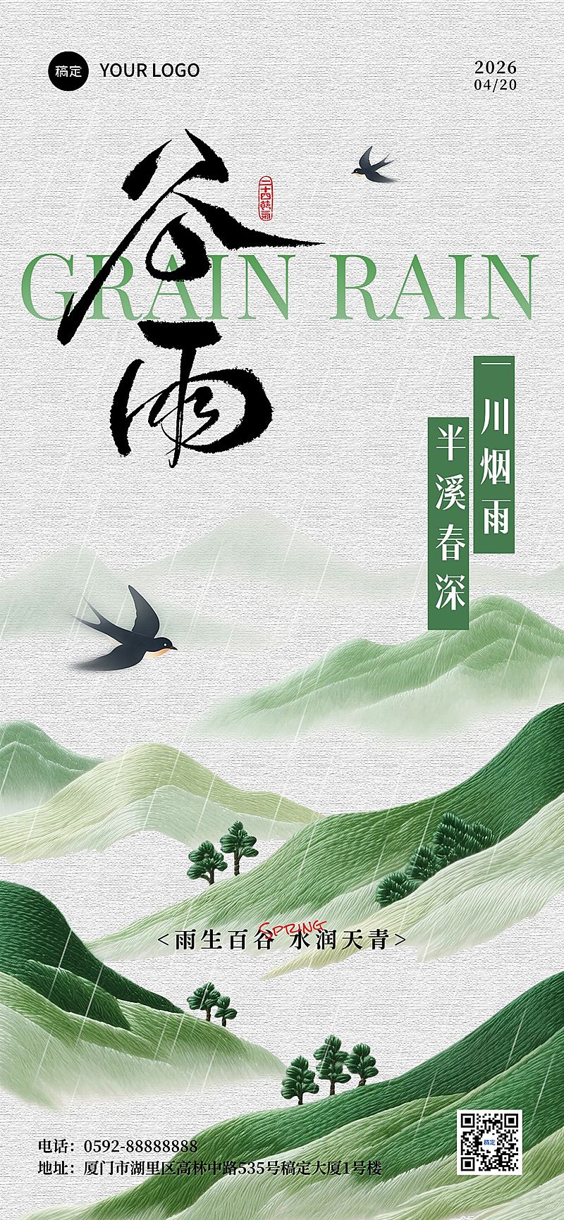 谷雨节日祝福通用清新感全屏竖版海报