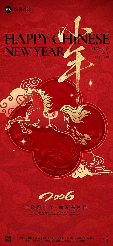 小年节日祝福通用喜庆感全屏竖版海报