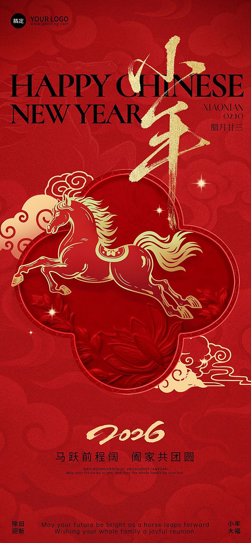 小年节日祝福通用喜庆感全屏竖版海报