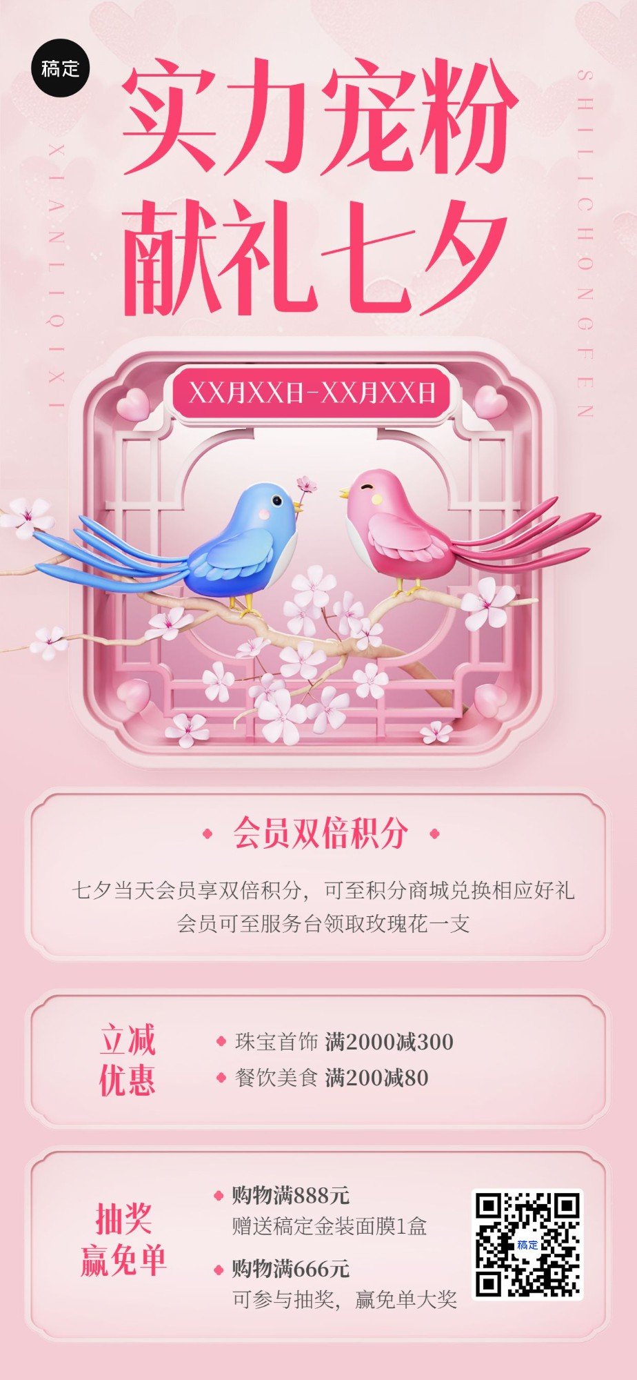 七夕情人节商超百货满减抽奖促销宣传全屏海报