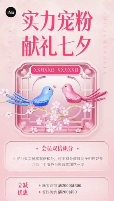 七夕情人节商超百货满减抽奖促销宣传全屏海报