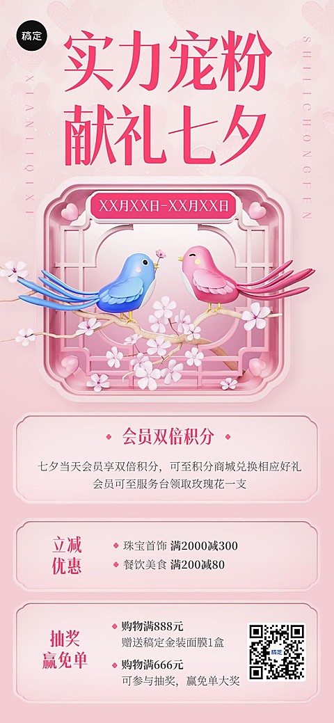 七夕情人节商超百货满减抽奖促销宣传全屏海报
