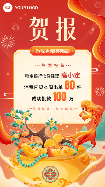金融银行贷款销售业绩表彰喜报贺报国潮风插画手机海报预览效果