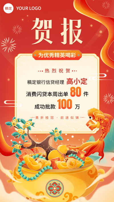 金融银行贷款销售业绩表彰喜报贺报国潮风插画手机海报