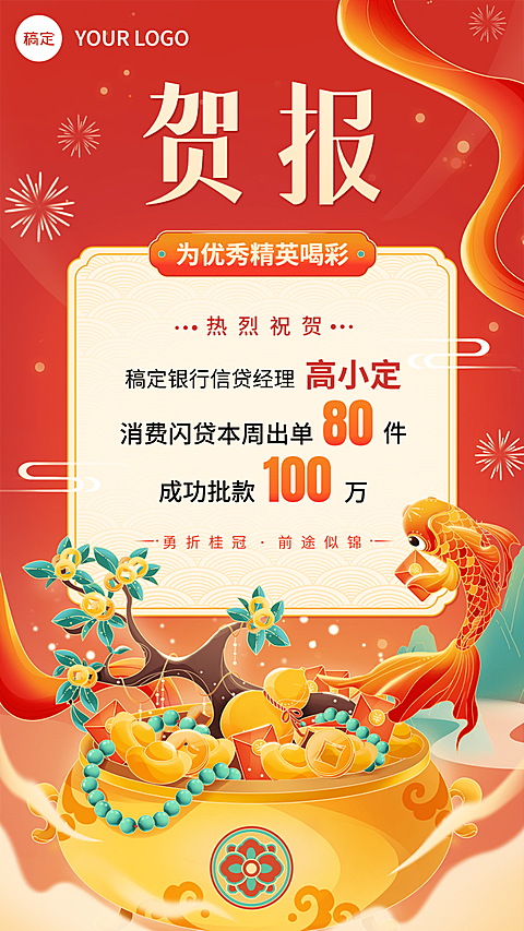金融银行贷款销售业绩表彰喜报贺报国潮风插画手机海报