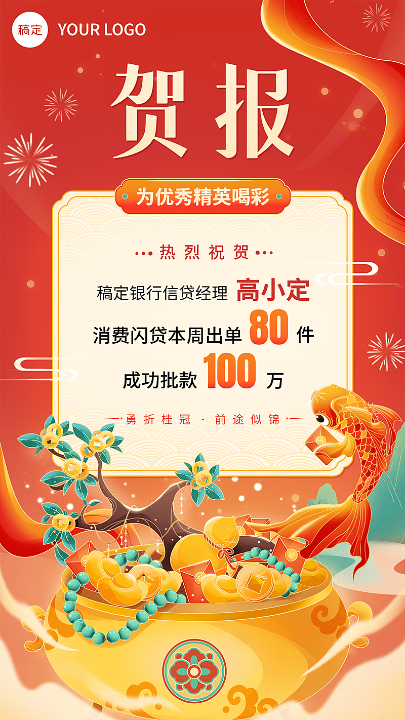 金融银行贷款销售业绩表彰喜报贺报国潮风插画手机海报