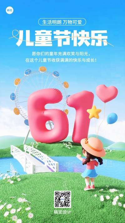 六一儿童节教育培训行业节日祝福3D六一大字设计手机海报