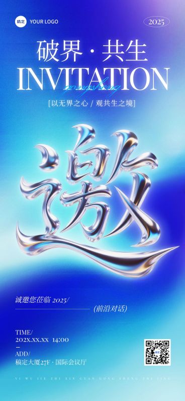 会议活动宣传邀请函全屏竖版海报AIGC预览效果