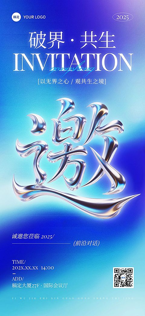 会议活动宣传邀请函全屏竖版海报AIGC