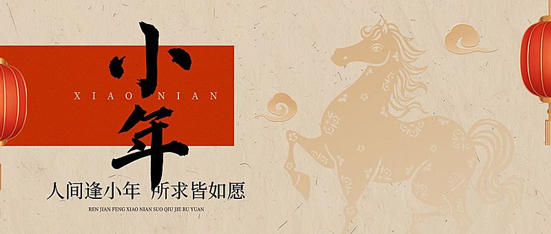 春节马年小年祝福毛笔字公众号封面首图