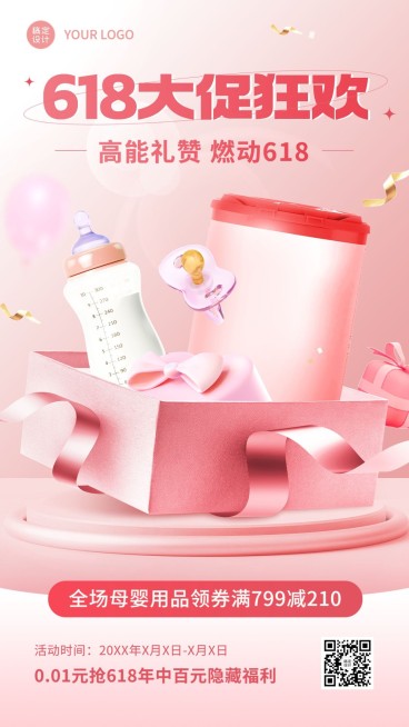 618年中大促母婴用品营销产品展示手机海报预览效果