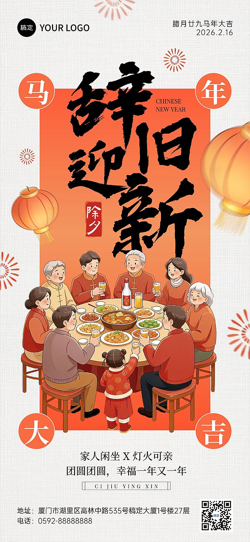 除夕春节祝福通用全屏竖版海报