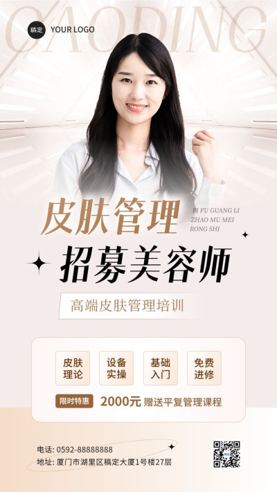 技能培训皮肤管理美容师培训课程招生手机海报