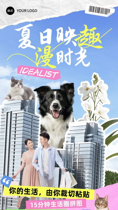 趣味拼贴风地产楼盘宣传全屏手机海报AIGC