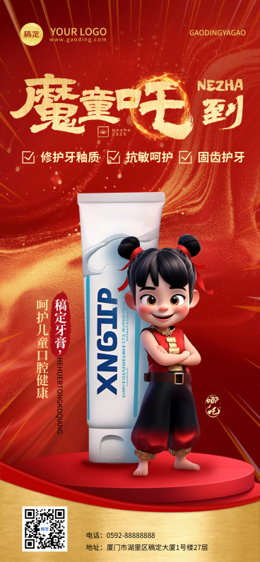 哪吒热点母婴牙膏产品营销海报AIGC预览效果
