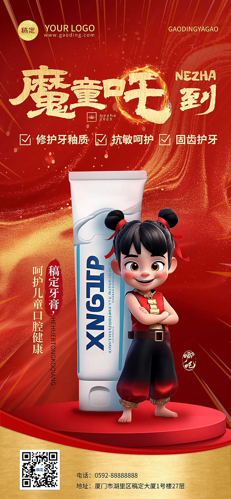 哪吒热点母婴牙膏产品营销海报AIGC