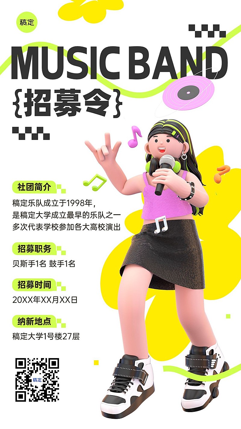 开学季高校音乐社团纳新招新宣传3D风格手机海报