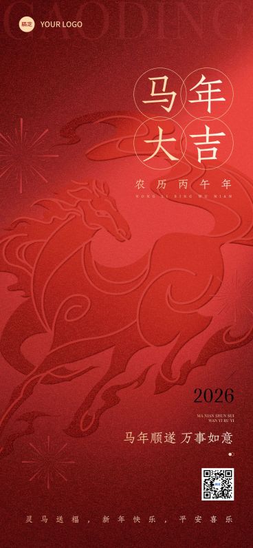 春节马年节日祝福纸雕马全屏竖版海报预览效果
